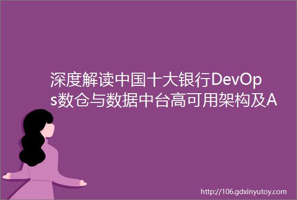 深度解读中国十大银行DevOps数仓与数据中台高可用架构及AIOps的落地与实践Q推荐