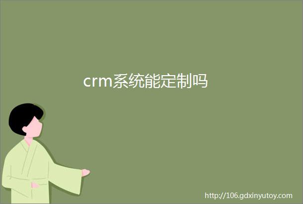 crm系统能定制吗